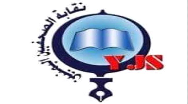 
                     نقابة الصحفيين اليمنيين تؤيد وتبارك توقيع إعلاميي المنطقة الوسطى بأبين على ميثاق شرف إعلامي