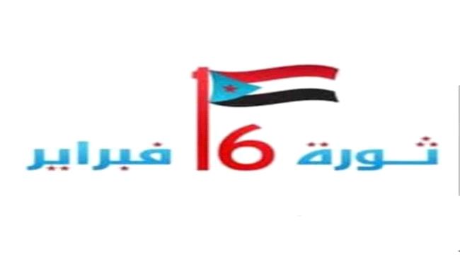
                     بيان صادر عن ثوار 16 فبراير في العاصمة عدن 