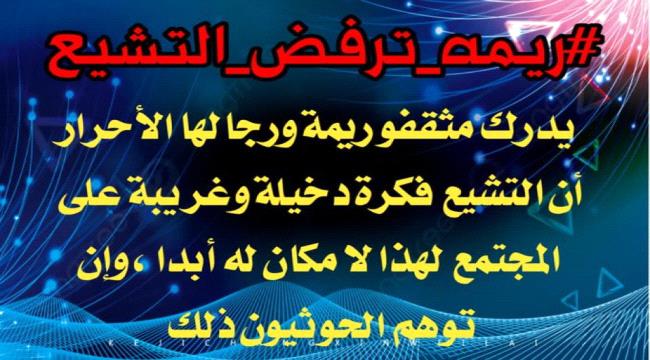 
                     ناشطون يطلقون حملة إلكترونية واسعة على مواقع التواصل بعنوان #ريمة_ترفض_التشيع