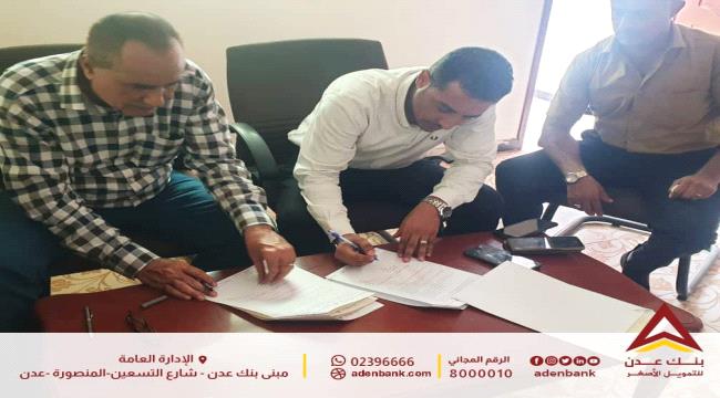 
                     بنك عدن للتمويل الأصغر يوقع اتفاقية تعاون مع المؤسسة العامة للمياه والصرف الصحي في يافع