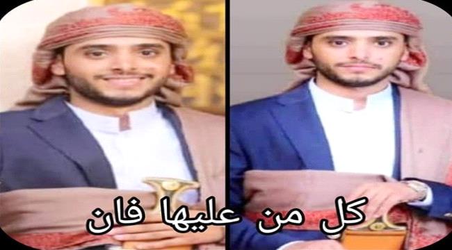 
                     شاب يمني يفقد حياته في حادث مأساوي بعد أسبوعين من زفافه في إب