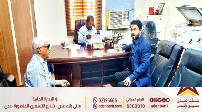 
                     بنك عدن للتمويل الأصغر يوقع اتفاقية تعاون مع ديوان محافظة عدن