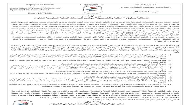 
                     رابطة موفدي الجامعات اليمنية في الخارج تطالب بزيادة المنحة المالية للطلاب