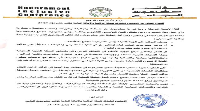 
                     مؤتمر حضرموت الجامع يصدر بيان مهم في ختام لقاء رئاسته والأمانة العامة 