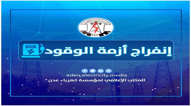 
                     وزير الدولة محافظ العاصمة عدن يتدخل بتأمين وقود إسعافي لمحطات التوليد 