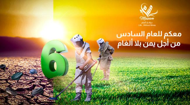 
                     مركز الملك سلمان يمدد عقد مشروع "مسام" لنزع الألغام في اليمن للعام السادس