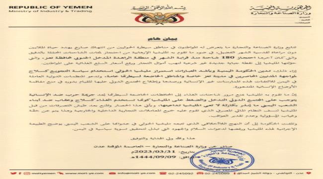 
                     وزارة الصناعة والتجارة تصدر بيانا هاما يدين الانتهاكات الحوثية وسياسة التجويع
