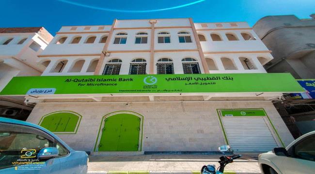 
                     بنك القطيبي الإسلامي يفتتح فرعه الجديد في منطقة بويش بالمكلا