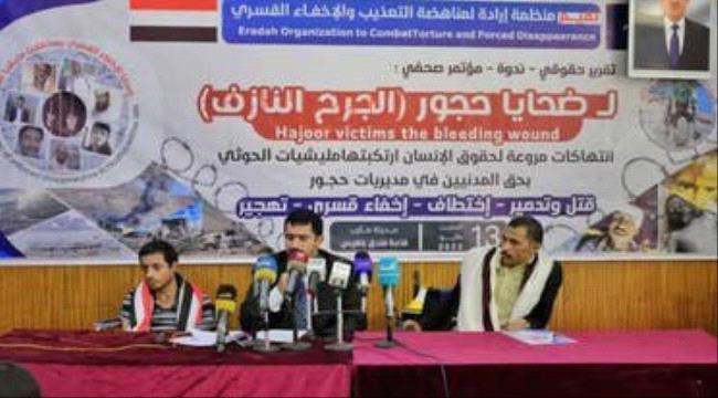 
                      منظمة حقوقية يمنية تتهم الحوثيين بارتكاب جرائم حرب وتطهير عرقي