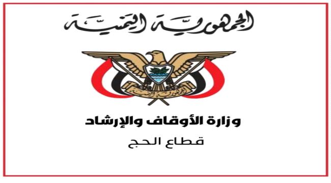 
                     وزارة الاوقاف تعلن صدور أول تأشيرة لحجاج اليمن لهذا العام 1444هـ