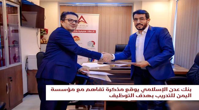 
                     بنك عدن الإسلامي يوقع مذكرة تفاهم مع مؤسسة اليمن للتدريب بهدف التوظيف