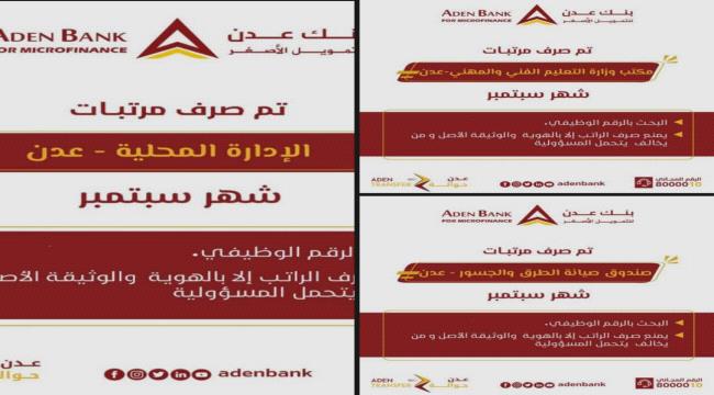 
                     بنك عدن يبدأ تسليم مرتبات عدد من موظفي المرافق الحكومية 
