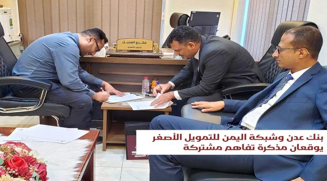 
                     بنك عدن وشبكة اليمن للتمويل الأصغر يوقعان مذكرة تفاهم مشتركة