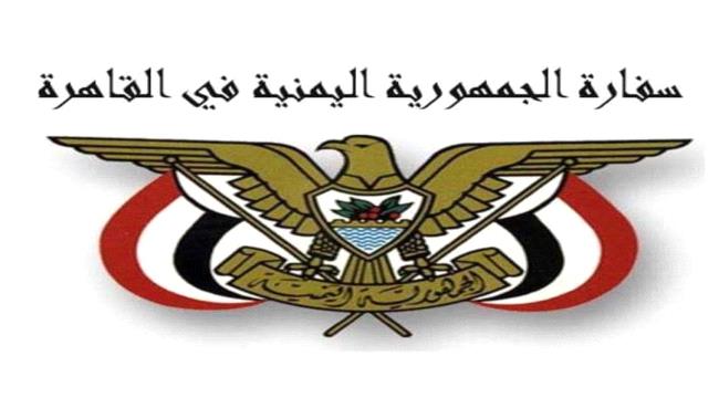 
                     بيان صادر عن السفارة للجالية اليمنية المقيمة في مصر