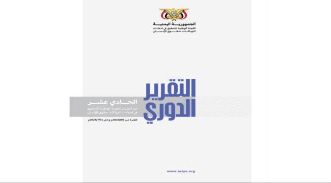 
                     وثَّقت (2997) حالة انتهاك في اليمن.. اللجنة الوطنية للتحقيق تطلق تقريرها الدوري الحادي عشر