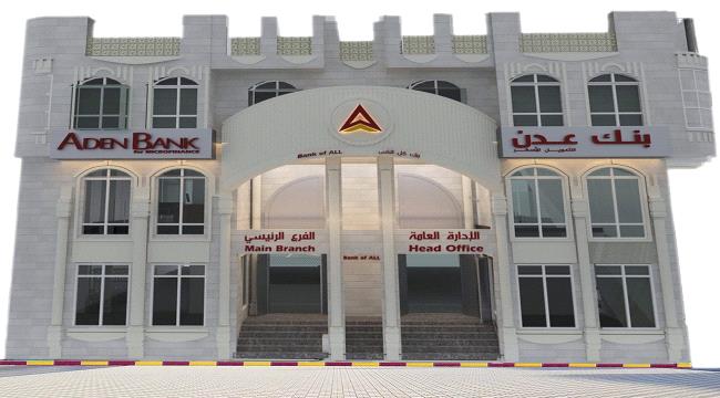 
                     مرافق حكومية تثمن جهود بنك عدن في تسهيل صرف مرتباتهم