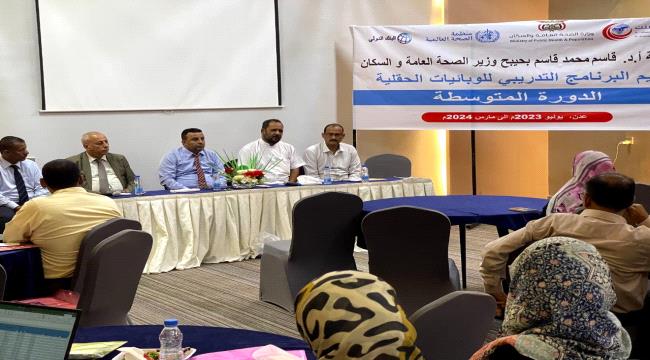 
                     بدء الدورة المتوسطة الثالثة حول الوبائيات الحقلية في عدن 