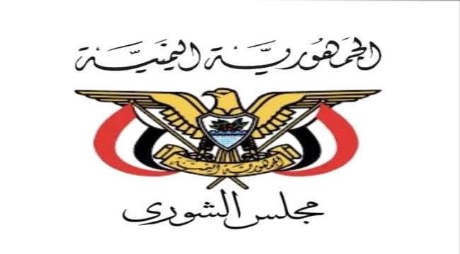 
                     مجلس الشورى يرحب بجهود الأشقاء في المملكة وسلطنة عُمان للتقدم بعملية السلام في بلادنا