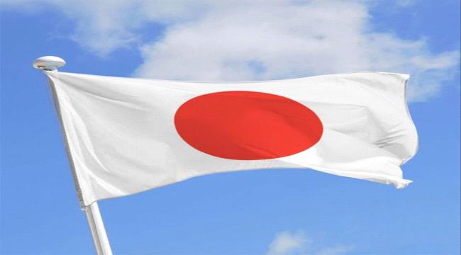 
                     اليابان تعلن تقديم منحتين لليمن لمنع تسرب النفط من خزان صافر وإعادة تأهيل الطرق في عدن 