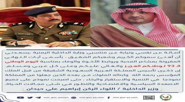 
                     وزير الداخلية اليمني يهنئ نظيره السعودي بمناسبة اليوم الوطني ال 93