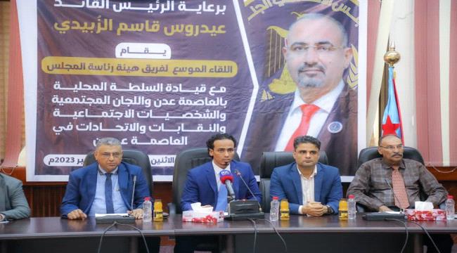 
                     فريق هيئة رئاسة الانتقالي يلتقي قيادة السلطة المحلية والجهات المجتمعية في العاصمة عدن
